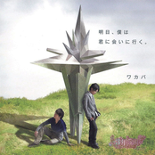 Asu, Boku wa Kimi ni Ai ni Iku.