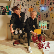 絕對發言 (《終極狼人殺》App 2020主題曲)