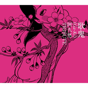 歌鬼 (Ga-Ki) ～阿久悠トリビュート～