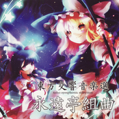 東方交響音楽選 toho symphonic selection 永遠亭組曲
