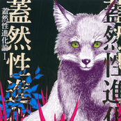 蓋然性進化論Ⅰ