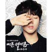 유승우