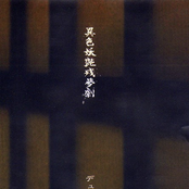 異色妖艶残夢劇