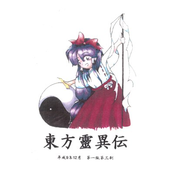 Touhou 1 ~ Highly Responsive to Prayers