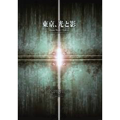 東京、光と影