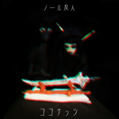 Coconut (ココナッツ)