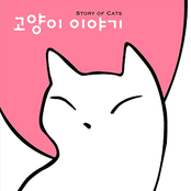 고양이 이야기