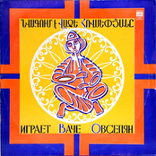 Играет Ваче Овсепян