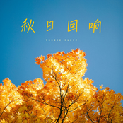 Echoes of Autumn (秋日回响)