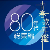 青春歌年鑑 80年代総集編 [Disc 1]