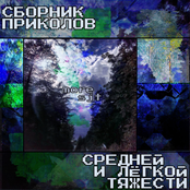 Сборник приколов средней и лëгкой тяжести