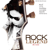 Rock Legend - เสือ ธนพล