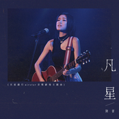 凡星 (天星銀行airstar音樂劇場主題曲)