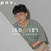 เธอชอบเขา (แต่เราชอบเธอ)