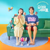 유미의 세포들 (Original Soundtrack)