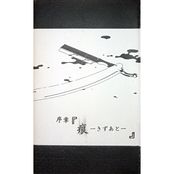 序章『痕-きずあと-』