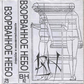Взорванное Небо