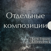 Отдельные композиции