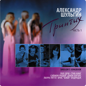 Triptych, Shulgin's Songbook - Part 1