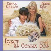 Ирина Круг и Виктор Королев