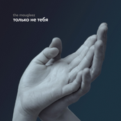 Только Не Тебя