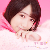 ただ､あなたのそばで/あたたかい場所<通常盤>