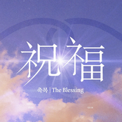 祝福 (YOASOBI Cover)