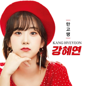 강혜연 만고땡