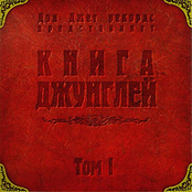 Книга джунглей. Том 1
