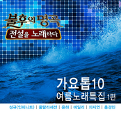 불후의 명곡 - 전설을 노래하다 (가요톱10 여름노래특집 1편)
