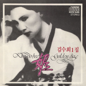 김수희 골든디스크 1집