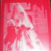 華麗なる純血種