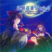 風萃めのシャルモ