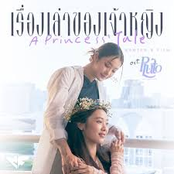 เรื่องเล่าของเจ้าหญิง (A Princess' Tale) - Single