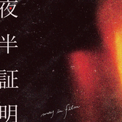 夜半証明
