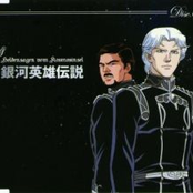 銀河英雄伝説 CD-BOX 銀河帝国SIDE DISC6