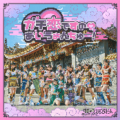 I'm in GACHIKOI, I want you!