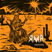 Инвалид - Single