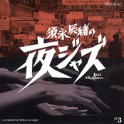 須永辰緒の夜ジャズ -Jazz Allnighters- No. 3