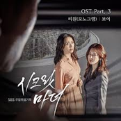 Secret Mother, Pt. 3 (Original Television Soundtrack)