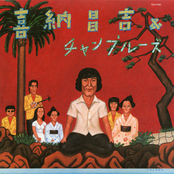 喜納昌吉&チャンプルーズ+2