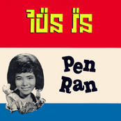 ប៉ែន រ៉ន