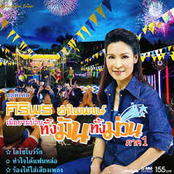 เมือยามบ้าน ทั้งมันทั้งม่วน ภาค 1