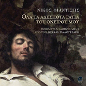 Ola Ta Adespota Gatia Tou Oneirou Mou