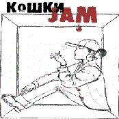 Ок by Кошки Jam