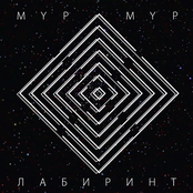 Лабиринт