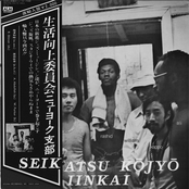 Seikatsu Kojo Iinkai