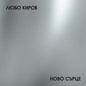 Ново сърце