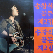 송창식 골든 제2집