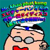 エビチャーハンさんの世界一周タイディスコ(金欠で途中帰国Ver)